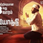 M. Sasikumar Instagram - அப்துல் மாலிக்கோ சீதாராமனோ எல்லாம் ஒன்று தான். அன்பு வழி சென்றால் நன்று தான் #AbdulMaalik #Ayothi successfully 3rd week 👍 @manthiramoorthy_pandiyan @tridentartsoffl @thepreethiasrani @iyashpalsharma @nrrahnanthan