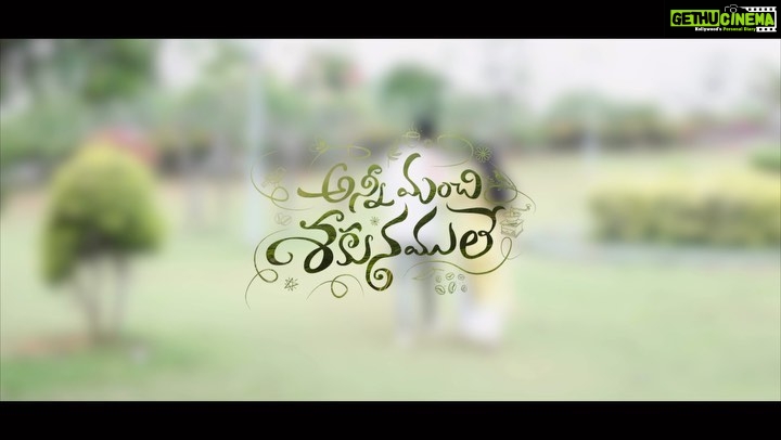 Malvika Nair Instagram - ఈ ఉగాది కి మీ అందరి ఇళ్ళల్లో అన్నీ మంచి శకునములే 🍃💚 #AnniManchiSakunamule title song tomorrow at 5pm. Stay Tuned... @santoshsoban @malvikanairofficial @nandureddyy @mickeyjmeyerofficial @vyjayanthimovies @swapnacinema @swapnaduttchalasani @priyankacdutt @mitravindafilms @vasukianand @ramyasub @ashwinkumar_ak @anjualvanaik @rip_aparte #ShivammRao @sunnykurapati @divyavij @junaid.editor @mohana_desiraju @lakshmibhupala @dawoodsait @prasad_darling @ursvamsishekar @anilandbhanu @sonymusicsouth @sillymonksnt