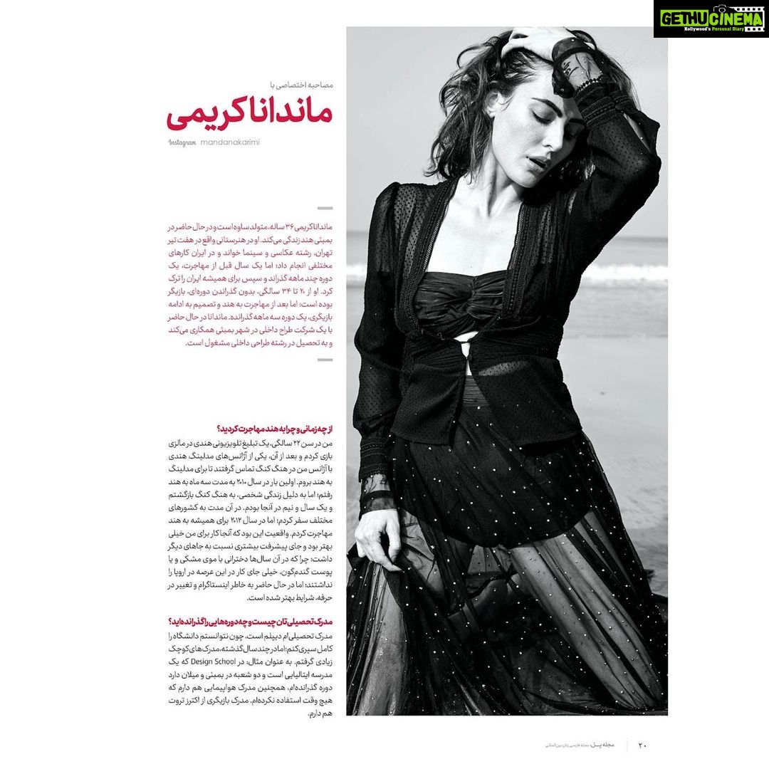 Mandana Karimi Instagram - گوشهای از مصاحبه اختصاصی مجله پُل با ماندانا کریمی سختترین بخش حرفه بازیگری که کمتر کسی از آن باخبر چیست؟ اینکه هیچ وقت نمیدانید زندگی به کجا میرود و برای من که همیشه دنبال برنامه و دانستن هستم، بسیار سخت است. اینکه فیلم بعدی پول خوبی دارد، مردم دوست دارند، پول درمیآورید، معروف میشوید یا نه؟ و این برای شخصیت من بسیار دشوار است. مردم هند چه طرز فکری نسبت به ایرانیها دارند؟ مردم هند از نظر فکری خیلی شبیه به ایرانیان هستند و همین باعث شد بتوانم این همه سال در اینجا بمانم. در مورد خانواده از زندگی تا عشق به آنها، بسیار شبیه به ایرانیان هستند. آنها بسیار مهربان و مهماننواز بوده و کمی مانند ما اهل غذا و مد و … هستند. درباره روتین روزانه خود برایمان بگویید؟ من صبح خیلی زود، یعنی ساعت ۶ بیدار میشوم و ۱۵ دقیقه حرکات کششی انجام میدهم و بعد از آن قهوه مینوشم. گاهیاوقات به باشگاه میروم، ایمیل خود را چک میکنم و ۹ و نیم الی ۱۰ به آفیس خود میروم. من عاشق غذا هستم و در طول روز چهار وعده غذا میخورم . روی میز کارم همیشه پسته، بادام، بیسکوییت، چای و … قرار دارد و شب هم سعی میکنم غذاهای سبکی مانند سالاد بخورم. در طول روز آب زیادی مینوشم تا شکم خود را تمیز نگه دارم، پوستم زیبا باشد و انرژی زیادی در طول روز داشته باشم. پیشنهاد میکنیم حتما مصاحبه جذاب پُل با «ماندانا کریمی» عزیز رو در بیست و دومین شماره از مجله مطالعه کنین و لذت ببرین. (در وبسایت بخش آرشیو مجلات) 🌐 تمام شمارههای مجله پُل رو میتونین از طریق لینک وبسایت (بالای صفحه) مطالعه کنین. www.polmagazine.com 🌎 با پُل ، در ارتباطیم ... 🇮🇷🇹🇷🇺🇸🇨🇦🇬🇪🇬🇧 @polcanada @polgeorgia_ @polmagazineuk @pol.turkey @poltimee . . . . . #polmagazine #مجله_پل #خواننده #موزیک #music #موسیقی #تهران #ایران #عشق #singer #پاپ #کنسرت #آهنگ #iran #هنرمند #کلیپ #صدا #هنر #tehran #ترانه #عاشقانه #هنرمندان #نوازنده #فیلم #گیتار #بازیگر #love #ایرانی #ايران