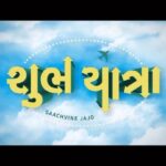 Monal Gajjar Instagram – ટ્રેલર આવી ગયું, ચાલો ચેક-ઇન કરી લઈએ?✈️🎥

*#ShubhYatra28thApril*

#Shubhyatra #SachvineJajo #MalharniShubhYatra #Gujaratimovie #gujaratifilm #gujaraticinema #cinema

Starring:
@malhar028 @monal_gajjar @jariwalladarshan @hitukanodia @archan.trivedi @hemin_hht143 @maganluharhere @vishranisunil @jayvbhatt
@morli_patel_actor
 @chetandaiya 

Director : @manish.saini035

Producer : @therowdypictures @wikkiofficial @manish.saini035

Co produced by: Rajan Saini | Sachin Praful Patel | Santosh Sharma

Cinematographer : @swathy.deepak

Music : @kedarandbhargav

Associate Producer: @aniruddhsingh_13

Executive Producer: @sandipraval4055

Production Design: @adikaraart

Sound design: @niruktdave

Sound mixing: @vatsalpatel.wav

Casting by : @bhavin.0

Screenplay: @manish.saini035 | M. Manikandan

Dialogues: @manish.saini035 @jayvbhatt

Associate Director : @saurabhsbhatt

Chief Assistant Director: Anil Chandalia

Lyrics: @bhargav_purohit

Singers: @adityagadhviofficial @mohankannanofficial

Costume: @ameelmacwan

Makeup: Dilip Patil |
@paayal_limbachiya

Post Production Studio: @officialprimefocus

DI Artist: @andreas_brueckl_color…

Posters by: @pada_cassette

Promotion Strategy Head : @kkunalpandya

Title Design: Deval Maniyar

Marketing Director: @protonindiaofficial

Publicist: @chetan2900

Distribution: @vandanshah1981

@jhanvi_gurnani
 @superstar_mehulk… @janibhavini @hareshdagia @hite.ndra863  @actorparmeshwar… @preeti_dastheway @rohan_barot_01 #Sammewara @mr.performer_1899 @vaibhav_biniwale @ychandarana1 @dharashah09 @jitunayi @kushall_shah777 @maulik.k_88 @rjbhavsar6