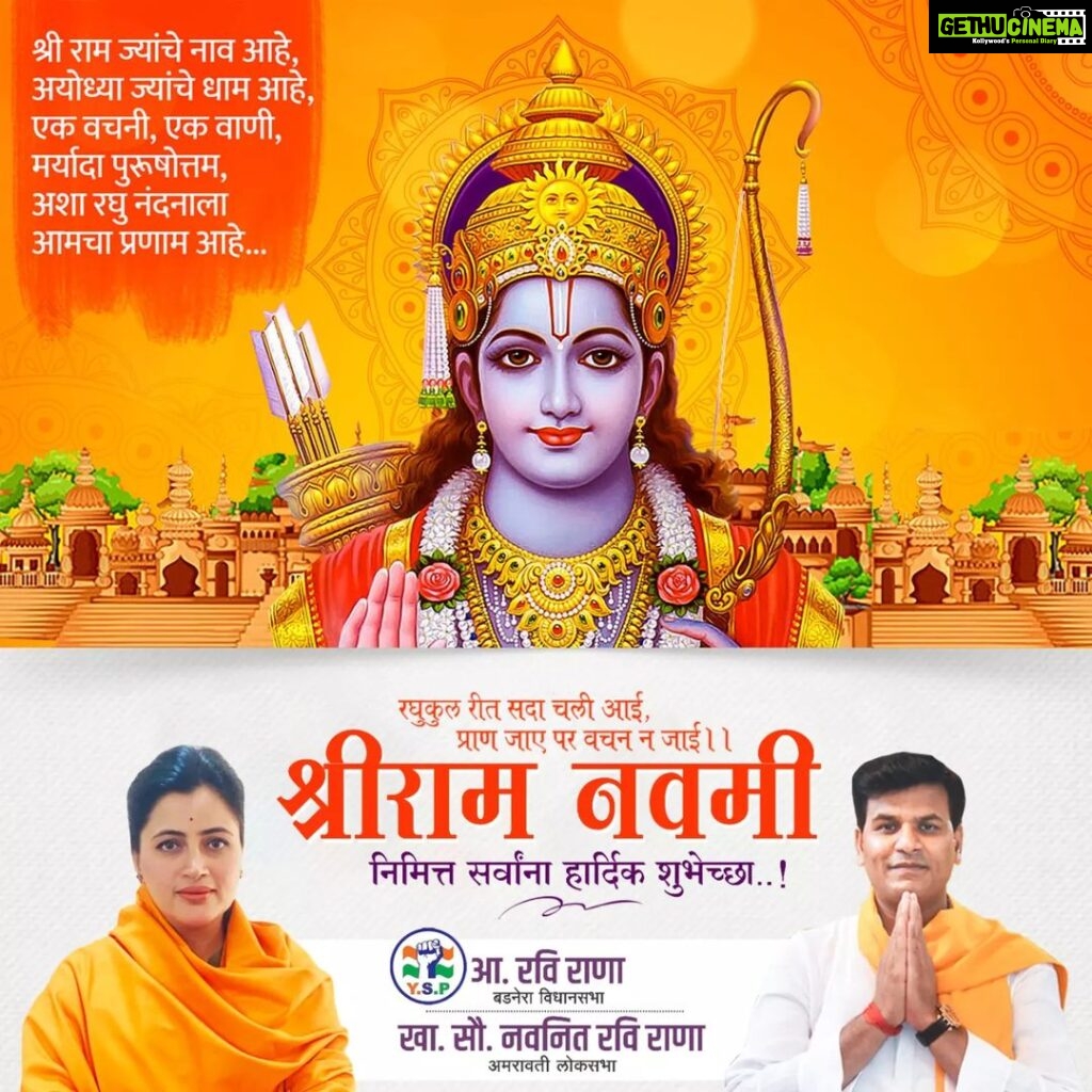 Navaneet Kaur Instagram - श्री राम नवमी निमित्त सर्वांना हार्दिक शुभेच्छा..