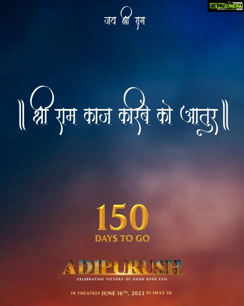 Prabhas Instagram - ll रामकार्य करने के लिए हम सदैव तत्पर हैं ll || We are always delighted to impart the virtue of Lord Ram || The world will witness India's timeless epic in 150 days! 🏹 #150DaysToAdipurush #Adipurush releases IN THEATRES on June 16, 2023 in 3D. @omraut #SaifAliKhan @kritisanon @mesunnysingh #BhushanKumar #KrishanKumar @vfxwaala @rajeshnair29 @shivchanana @manojmuntashir @tseriesfilms @tseries.official @retrophiles1 @uvcreationsofficial @officialadipurush @uppalapatipramod #Vamsi