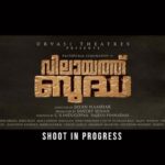 Prithviraj Sukumaran Instagram – #VilayathBuddha Making Video! #ShootInProgress 

@vilayathbuddhamovie @shammithilakan_ @priyamvadakrishnan @urvasitheatres @nambiarjayan @sandipsenan @sangeethsenan @jakes_bejoy @alexekurian @rjraghu @teejayarunasalam @anu.mohan.k @benglann @manualukkal @arvindskash @rajshrinair.official @sinat_savier @yadhunandan__b @sreejithsarang @vvipink @poffactio