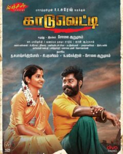 R. K. Suresh Instagram - Coming soon kaduveeti 🙏 விரைவில் திரையில்...