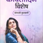 Sonali Kulkarni Instagram - वळण वाटातल्या झाडीत हिरवे छंद... ना. धो. महानोरांची कविता... या कवितेला सोनाली कुलकर्णीच्या ‘मुक्ता’ या सिनेमात गाण्याचं रूप मिळालं अन् नकळतच आपण ते गुणगुणायला लागलो... आज जागतिक कवितादिन... या खास दिवसानिमित्त या कवितेच्या आठवणींना आम्ही ‘आरपार’मध्ये उजाळा दिला अन् बोलतं केलं सोनाली कुलकर्णीला... ऐका तिच्याचकडून हे कवितेचं गाणं! अशाच प्रकारे कवितेची गाणी झालेली कोणती गाणी तुम्हाला आवडतात हे आमच्यासोबत शेअर करा कमेंटबॉक्समध्ये! . . . #कवितादिन #जागतिक_कवितादिन #worldpoetryday #poetryday #sonalikulkarni #sonalisenior #mukta #nadhomahanor #poets #marathipoets #marathipoems #popularpoems #aarpaar #aarpaarspecial