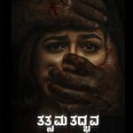 Sruthi Hariharan Instagram – There are a few films that you pray and wish receive a lot of love from our audiences, simply cos of the people involved in making them – here is one of them . 

Being suffocated in the hands of evil, her eyes express what words can’t.

Unveiling the first look of Tatsama Tadbhava – 
The confession 

@pannagabharana @megsraj @vasuki_vaibhav_ @vishalatreya
#tatsamatadbhava #newfilm #meghana  #meghanaraj #meghanasarja #pannagabharana #vasukivaibhav #vishalatreya #filmlaunch #sandalwood #kannadafilm #pbstudios #anvitcinemas #krgconnects