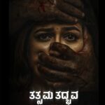 Sruthi Hariharan Instagram - There are a few films that you pray and wish receive a lot of love from our audiences, simply cos of the people involved in making them - here is one of them . Being suffocated in the hands of evil, her eyes express what words can’t. Unveiling the first look of Tatsama Tadbhava - The confession @pannagabharana @megsraj @vasuki_vaibhav_ @vishalatreya #tatsamatadbhava #newfilm #meghana #meghanaraj #meghanasarja #pannagabharana #vasukivaibhav #vishalatreya #filmlaunch #sandalwood #kannadafilm #pbstudios #anvitcinemas #krgconnects