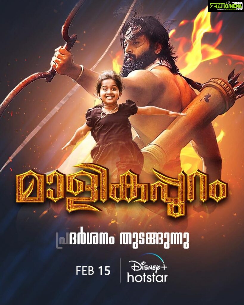 Unni Mukundan Instagram - Check out #Malikappuram - Trailers on Disney+ Hotstar! Streaming in 4 languages from Feb 15th! @disneyplushotstarmalayalam http://www.hotstar.com/1260130660 Running successfully in theatres near you!