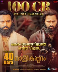 Unni Mukundan Instagram - നന്ദി. സന്തോഷം. അഭിമാനം. ❤️🙏🏼
ഈ സിനിമയെ ഹൃദയത്തോട് ചേർത്ത് സ്നേഹിച്ചതിന് ഒരുപാട് നന്ദി. എല്ലാ കുടുംബാംഗങ്ങളോടും കുട്ടികളോടും കൂട്ടുകാരോടും പറഞ്ഞാൽ തീരാത്ത നന്ദിയും കടപ്പാടും.🤗 #അയ്യപ്പാ.. 🙏🏼
മാളികപ്പുറം സിനിമയിലെ മുന്നിലും പിന്നിലും പ്രവർത്തിച്ച എല്ലാവർക്കും ആശംസകൾ നേരുന്നു.❤️
 
Thank you all. #Happiest. #Proud. 
Thank you so much to all family audience and kids for your love and support towards our movie. Thank you #Ayyappa! 
Hearty congratulations to the entire team of #Malikappuram! 🙌🏼 
- UM 

#Malikappuram100cr 
@malikappurammovie @iamunnimukundan @devanandha.malikappuram @sreepath.yan @abhilash__pillaii @iamvishnusasishanker @ranjin__raj @iamantojoseph @venukunnappilly @andrea.neeta.anto @vishnunarayannamboothiri @shameer__muhammed @vvipink @10gmedia @manjugopinathmanju @alphy_panjikaran @rameshpisharody @manojkjayan @renji_panicker sreejithraviactor @sanjaypadiyoor @rahulphotoshoot