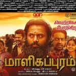 Unni Mukundan Instagram – #Malikappuram (Tamil) (28-01-2023) Paper Ad 
(#Coimbatore #CBE & #Chennai) ❤️❤️❤️ 

#Blockbuster