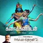 Venkat Kumar Gangai Amaren Instagram - டெக்னாலஜியின் அடுத்த வளர்ச்சி - இனி சினிமா இல்லாமலும் நிறைய மியூஸிக் ஆல்பங்கள் உருவாவதுதான்! வைரமுத்து அவர்களின் இந்த முதல் முன்னெடுப்புக்கு வாழ்த்துக்கள்! நண்பர் சிம்புதேவனின் இயக்கத்தில் இந்த ‘கனா கண்டேன்’ இசை ஆல்பத்தை வெளியிடுவதில் மிக மகிழ்ச்சி! 🙂💐💐💐 --- @chimbudeven @vairamuthuoffl @choreographer_sridhar @akshadhaasridhar @nayana_josan --- #Natpadutheral2 #vairamuthu #chimbudeven #tamilalbumsongs #albumsong