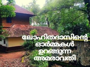 Bhama Instagram - 16വർഷങ്ങൾ ! നിവേദ്യം! മലയാളത്തിന്റെ പ്രിയകലാകാരൻ ലോഹിതദാസ് സർ ന്റെ ചിത്രത്തിലൂടെ മലയാളസിനിമയിലേക് എത്തിപ്പെടാൻ കഴിഞ്ഞു എന്നുള്ളത് ഇപ്പോളും എനിക്കൊരു വിസ്മയമാണ് . ഏറെ അഭിമാനിക്കുന്നു അദ്ദേഹത്തിന്റെ ശിഷ്യ ആകാൻ കഴിഞ്ഞതിൽ . ഗുരു എന്നതിലുപരി അച്ഛന്റെ സ്ഥാനമായിരുന്നു അദ്ദേഹത്തിന്. സർ ജീവിച്ചിരിപ്പുണ്ടായിരുന്നുവെങ്കിൽ എന്ന് പലപ്പോളും ആഗഹിച്ചിട്ടുണ്ട്. എത്രത്തോളം അദ്ദേഹത്തിന്റ പ്രതീക്ഷകൾക്കൊത്തു ഉയരാൻ കഴിഞ്ഞു എന്നെനിക്കറിയില്ല. എന്നാലും എന്റെ എന്റെ ജീവിതം ഇത്രമേൽ അനുഗ്രഹമാക്കിയതിൽ സർ നോട് ഒരുപാട് കടപ്പാട് ! ചില വ്യെക്തികളിലൂടെ ഇന്നും സർ ന്റെ ഓർമ്മകൾ നില നിൽക്കുന്നു . അദ്ദേഹത്തിലൂടെ പരിചയപ്പെടാൻ കഴിഞ്ഞവരെയും സ്നേഹത്തോടെ ഓർമ്മിക്കുന്നു. എന്നും എപ്പോളും നന്ദിയും ആദരവും🙏