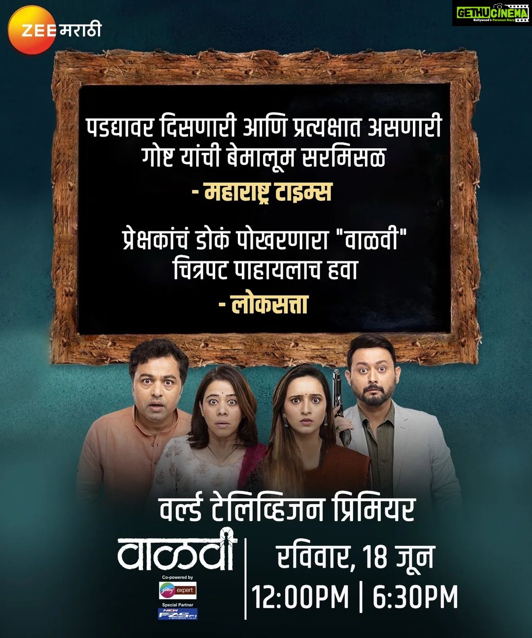 Shivani Surve Instagram - जबरदस्त कलाकार असलेला जबरदस्त थ्रीलर कॉमेडी सिनेमा, थिएटर गाजवून येतोय तुमच्या भेटीला तुमच्या टिव्हीवर 😍 'वाळवी' चित्रपटाचा वर्ल्ड टेलिव्हिजन प्रिमियर रविवार, 18 जून दुपारी 12 आणि संध्याकाळी 6.30 वाजता फक्त झी मराठी वर! #ZeeMarathi #MeMarathiZeeMarathi #VaalviOnZeeMarathi #Vaalvi #WTP #worldtelevisionpremiere