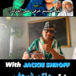 Jackie Shroff Instagram – الجزء الاول PART 1

ماذا أقول عن هذه الشخصية الاستثنائية والمرحة  في عالم بوليوود  يتكلم مباشرةً  من قلبه فهذا أحد ابطال طفولتنا واللذين أصبحوا أساطير عالم الفن والذي شعرت أنني قريب جدا لقلبه #جاكي_شروف شاهد على قناتي في اليوتيوب 
What can I say about this exceptional & wonderful personality who win many heart in Bollywood he speaks directly from his heart , he is one of our childhood heroes who became legend, I felt very close to his heart #jackieshroff. 
 Watch full video on my YouTube channel

@apnabhidu 
#explore #bollywood #cinema #interview #mumbai #india #uae #abudhabi #HAMADREYAMI 
#اكسبلور #بولييود #سينما #حوار #لقاء #مومباي #بومباي #الهند #الإمارات #أبوظبي #حمد_الريامي