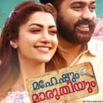 Mamta Mohandas Instagram - They say that .. Expectation is the root of all heartaches. But don’t you ‘expect’ the most ONLY from the one you love? It’s all about emotions… 😍🥰❤️ Share this with the one you love… Maheshum Maruthiyum coming out this Valentine’s season. @asifali #directorsethu @maniyanpillaraju @faizsiddik @kedar_music