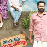 Mamta Mohandas Instagram - മനസ്സ് നിറഞ്ഞൊരു സിനിമാനുഭവം!! അതാണ് മഹേഷും മാരുതിയും.. നൊസ്റ്റാൾജിയ എന്നൊക്കെ പറഞ്ഞാൽ ഇതാണ്.. കുടുംബസമേതം ആസ്വദിക്കാൻ ഒരു കിടിലം ഫീൽ ഗുഡ് ഐറ്റം.. 👌🏼✨🚗❤️✌🏼 #MaheshumMaruthiyum released with excellent reports! #FeelGoodEntertainer @asifali @sethu_director @maniyanpillaraju @faizsiddik @kedar_music @stephy_zaviour