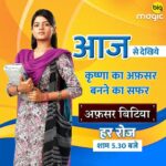 Mitali Nag Instagram - Dekh rahe Ho na… our fave show ♥️ now on Big Magic!! Posted @withregram • @bigmagictv कई चुनौतियों का सामना करना है जिसे हर कदम पर, देखिये कृष्णा का अफ़सर बनने का सफर, #अफ़सरबिटिया, 17 फरवरी से, हर रोज़, शाम 5.30 बजे, सिर्फ #बिगमैजिक पर। देखिए बिगमैजिक इन प्लेटफार्म्स पर Airtel Ch. no.124 TATA Sky - Ch. no. 176 Videocon - Ch. no.121 Dish TV- Ch. no. 118 Sun Direct - Ch. no. 329 DD Free dish - Ch. no. 41 . . #BigMagic #AfsarBitiya #Krishna #MitaliNag #Afsar #Inspirational #NewShow #ddfreedish #mitaalinag #krishi