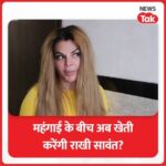 Rakhi Sawant Instagram - महंगाई से त्रस्त हुईं राखी सावंत, बोलीं: सिर फोड़ने का मन करता है। बताया क्या है आगे का प्लान, करेंगी खेती? #RakhiSawant #NewsTakReel
