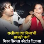 Rakhi Sawant Instagram - राखीच्या त्या ‘किस’ची आजही चर्चा मिका सिंगला कोर्टात दिलासा #Rakhisawant #Mikasingh #Highcourt #Lokmatfilmy