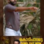 Arjun Ashokan Instagram - അർജുൻ അശോകൻ നായകനാകുന്ന ‘തീപ്പൊരി ബെന്നി’യിലെ ആദ്യ ഗാനം “കൊടി പാറട്ടെ...” പുറത്തിറങ്ങി..!! . . . . . . . . . . . . . . . @theepporibennymovie_official . . @shebin_backer_productions @shebinbacker @arjun_ashokan @jojiethomas @raajeshmohan_official @feminageorge_ @shajusreedhar @rafidq @aswathysreekanth @dayyana_hameed @srikantmurali @santhosh_keezhattoor_ @tonyjoseco @gopikasuresh_gopu @mudiyanayaputhran321_official @ajay_francis_george @essooraj @midhunchalissery @kiranjishna @manojkrishna.kk @agneya_femina @sreeragsaji @vinayaksasikumar @ajimuscat @snakeplant.in #theepporiBenny #shebin_backer_productions #shebinbacker #theepporibenny #alexekurian #arjunashokan #feminaageorge #jagadhish #tgravi #SnakeplantLLP