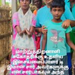 D. Imman Instagram - மாற்றுத்திறனாளி சகோதரிக்கு உதவிய இசையமைப்பாளர் டி இமான் சார் அவர்களுக்கு மனமார்ந்த நன்றிகள் 🙏🙏🙏 கடந்த வாரம் பாலிமர் தொலைக்காட்சியில் மாற்றுத்திறனாளி சகோதரி எனக்கு யாரும் இல்லை என்றும் என்னுடைய வாழ்வாதாரத்துக்கு இரண்டு ஆட்டுக்குட்டிகள் மட்டுமே உள்ளது என்றும் நான் கரூர் மாவட்டத்தில் வசிக்கிறேன் என்றும் எனக்கு யாராவது உதவி செய்யுங்கள் என்று கண்ணீர் மல்க பாலிமர் தொலைக்காட்சியில் செய்தி வெளியிட்டு இருந்தார்கள் இந்த பதிவை பார்த்த இசையமைப்பாளர் டி இமான் சார் அவர்கள் அவர்களின் தொலைபேசி எண்ணை வாங்கி அவருடைய டி இமான் சாரிட்டபிள் ட்ரஸ்டின் மூலம் உதவுவதாக அந்த சகோதரிக்கு வாக்களித்திருந்தார்கள். சார் அவர்களின் ஆணைக்கிணங்கி அதன்படி 19/7/2023 நான் சென்னையில் இருந்து கரூர் வந்து சகோதரியை நேரில் சென்று பார்த்து அவர்களுக்கு தேவையான கழிவறை வசதியையும் ஆடுகள் பத்திரமாக இருக்க ஆட்டுக்குட்டாகையும் கட்டிக் கொடுப்பதற்காக நான்கு நாட்கள் எங்கு தங்கிருந்து அவர்களுக்கு தேவையான உதவியை அனைத்தையும் செய்து முடித்து விட்டேன். 22/7/2023 இந்த வாய்ப்பினை எனக்கு அளித்த இசையமைப்பாளர் இமான் சார் அவர்களுக்கும் இவர்கள் குடும்பத்தாருக்கும் டி இமான் சாரிடபிள் டிரஸ்டில் இருக்கும் அனைத்து உறுப்பினர்களுக்கும் என்னுடைய மனமார்ந்த நன்றிகள் 🙏🙏🙏🙏🙏🙏🙏
