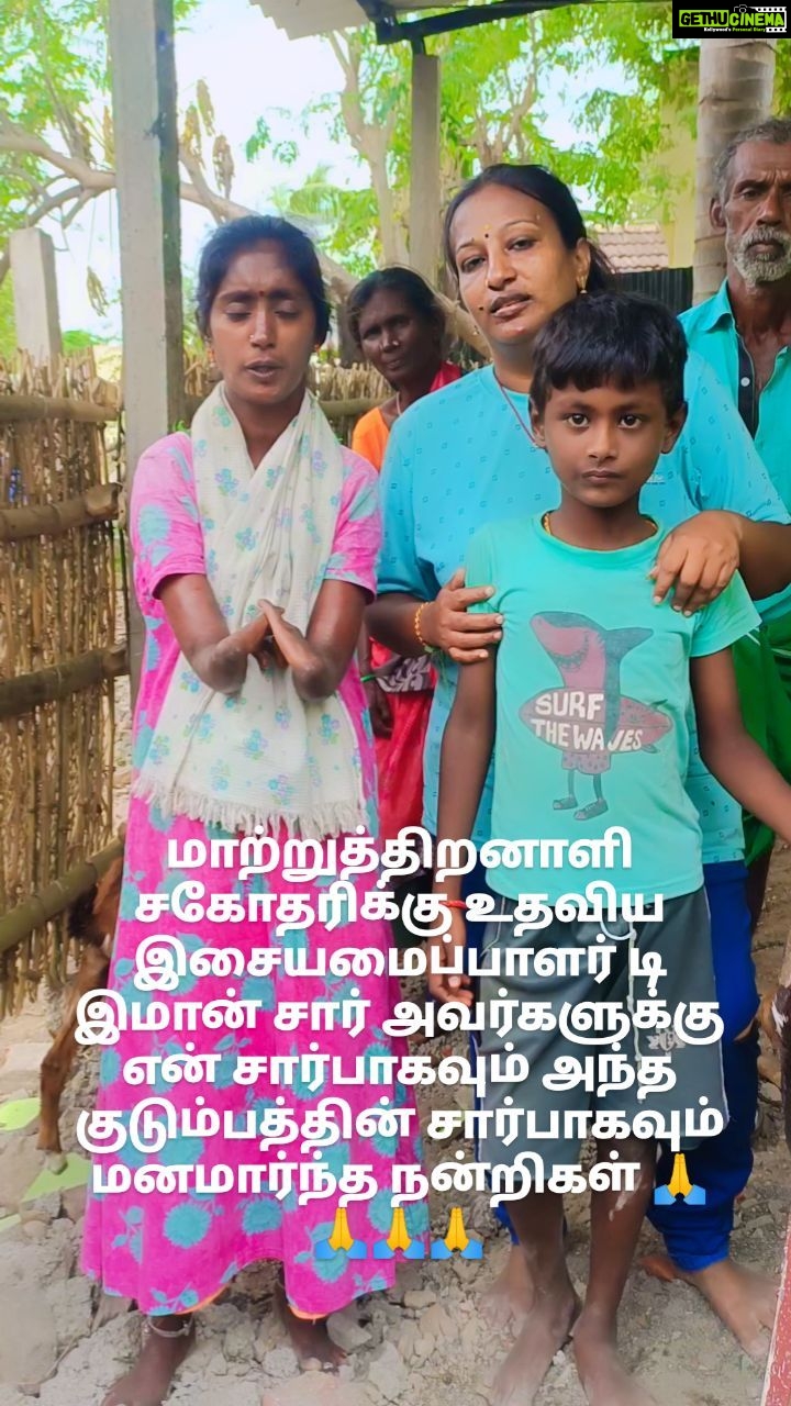 D. Imman Instagram - மாற்றுத்திறனாளி சகோதரிக்கு உதவிய இசையமைப்பாளர் டி இமான் சார் அவர்களுக்கு மனமார்ந்த நன்றிகள் 🙏🙏🙏 கடந்த வாரம் பாலிமர் தொலைக்காட்சியில் மாற்றுத்திறனாளி சகோதரி எனக்கு யாரும் இல்லை என்றும் என்னுடைய வாழ்வாதாரத்துக்கு இரண்டு ஆட்டுக்குட்டிகள் மட்டுமே உள்ளது என்றும் நான் கரூர் மாவட்டத்தில் வசிக்கிறேன் என்றும் எனக்கு யாராவது உதவி செய்யுங்கள் என்று கண்ணீர் மல்க பாலிமர் தொலைக்காட்சியில் செய்தி வெளியிட்டு இருந்தார்கள் இந்த பதிவை பார்த்த இசையமைப்பாளர் டி இமான் சார் அவர்கள் அவர்களின் தொலைபேசி எண்ணை வாங்கி அவருடைய டி இமான் சாரிட்டபிள் ட்ரஸ்டின் மூலம் உதவுவதாக அந்த சகோதரிக்கு வாக்களித்திருந்தார்கள். சார் அவர்களின் ஆணைக்கிணங்கி அதன்படி 19/7/2023 நான் சென்னையில் இருந்து கரூர் வந்து சகோதரியை நேரில் சென்று பார்த்து அவர்களுக்கு தேவையான கழிவறை வசதியையும் ஆடுகள் பத்திரமாக இருக்க ஆட்டுக்குட்டாகையும் கட்டிக் கொடுப்பதற்காக நான்கு நாட்கள் எங்கு தங்கிருந்து அவர்களுக்கு தேவையான உதவியை அனைத்தையும் செய்து முடித்து விட்டேன். 22/7/2023 இந்த வாய்ப்பினை எனக்கு அளித்த இசையமைப்பாளர் இமான் சார் அவர்களுக்கும் இவர்கள் குடும்பத்தாருக்கும் டி இமான் சாரிடபிள் டிரஸ்டில் இருக்கும் அனைத்து உறுப்பினர்களுக்கும் என்னுடைய மனமார்ந்த நன்றிகள் 🙏🙏🙏🙏🙏🙏🙏