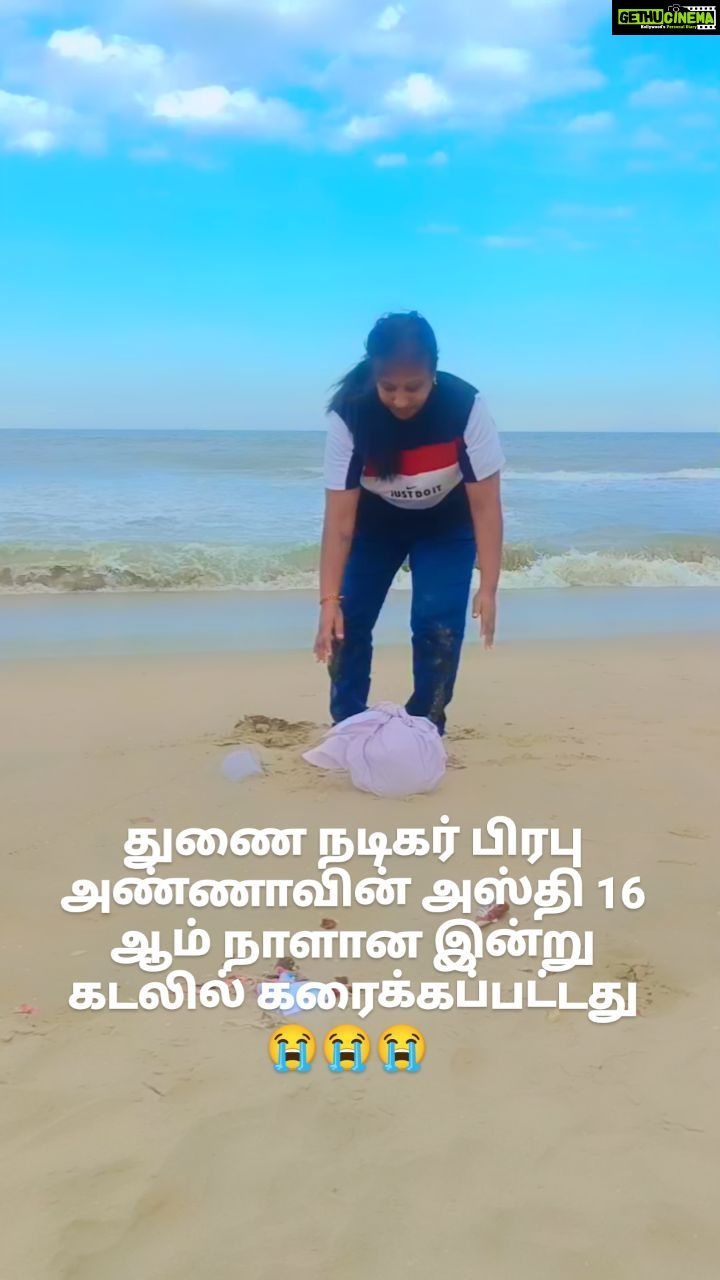 D. Imman - 11.8K Likes - பிரபு அண்ணாவின் ஆத்மா சாந்தியடைய எல்லாம் வல்ல இறைவனை வேண்டுகிறேன் நீங்களும் வேண்டிக் கொள்ளுங்கள் மனதார 🙏🙏🙏🙏
வலியும் வேதனையும் நிறைந்த வாழ்வில் சீக்கிரமாய் இந்த உலகத்தை விட்டு சென்று விட்டாய் அண்ணா.
நன்றி கெட்ட மனிதர்களை நீ சந்திக்கவில்லை மரண அவஸ்தையும் நீ படவில்லை கடவுள் பெரிய வலிகள் எதுவும் உனக்குத் தராமல் மரணத்தை ஏற்றுக் கொண்டு உன்னை அவர் அருகிலே வைத்துக் கொள்ள முடிவு எடுத்து விட்டார்.
இசையமைப்பாளர் இமான் சார் உன் உடலுக்கு தகனமும் செய்து உன் அஸ்தியை கரைக்கவும் உறுதுணையாய் இருந்தார் 🙏🙏🙏🙏
அடுத்த ஜென்மத்தில் நீ அவரை சந்திக்க நேர்ந்தால் ஒருமுறை மனதார நன்றி மட்டும் கூறிவிடும் நாங்கள் பலமுறை கூறிவிட்டோம் 🙏🙏🙏🙏😭