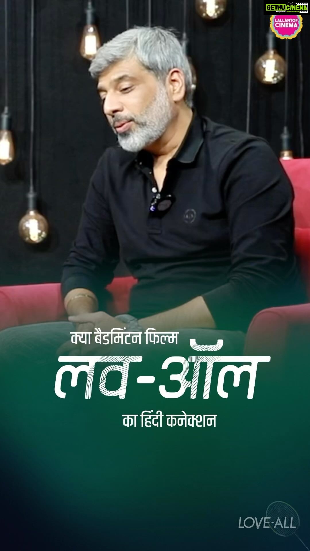 Kay Kay Menon Instagram - भाई हम तो हिन्दी प्रेमी है हिन्दी लिखते हैं - हिन्दी में बोलते हैं और हिन्दी में सोचते भी हैं तो फ़िल्म में भी हिन्दी प्रेम झलकेगा ही, फिर वो संवाद हो या गीत हो, कोशिश कितनी कामयाब है - ये आप बताइएगा १ सितंबर को थियेटर में लव-ऑल देखने के बाद! लल्लनटॉप पर अनुभव बाजपेयी के साथ, फ़िल्म पर चर्चा कि कैसे बैडमिंटन देख कर आश्चर्य में पड़ गये महेश भट्ट साहब 😊 तो आइए मिलते है थियेटर में १ सितंबर को और करते है लव-ऑल 😍 #LoveAll #LoveAll1September @kaykaymenon02 @sudhanshu7s @swastikamukherjee13 @Shriswara @vikrampbhatt @gopichandpullela @supriya_devgun @yonex_sunrise_india @badmintongurukul @loveall.film @lgfstudios @anandpandit @anandpanditmotionpictures @sonal_sharma1974_ @dptofsportsgoi @officialkheloindia @olympusindore @arkjain_5 @deeprambhiya_99 @kabirverma247 @mazelvyas_official @tanishka.mihi @sumitarora1980 @iamalamkhan @rajabundelaofficial @satyakamanand @atul_srivastava31 @musicsaurabhvaibhav @ankit.pandey.90 @pravinadeshpande #LoveAllFilm #LoveAllMovie #LoveAllBadminton #LoveAllTrailer #KayKayMenon #SwastikaMukherjee #SudhanshuSharma #lgfstudios #NewRelease #Bollywood #SportsFilm #SportsMovie India