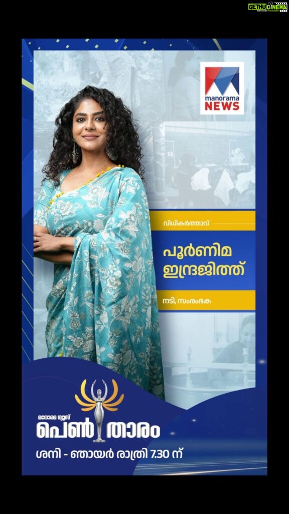 Poornima Indrajith Instagram - Truly humbled to be a part of a very promising initiative by @manoramanews ‘Penthaaram’ is a platform to celebrate empowerment of women, who will surprise you with their success stories as they take you through their entrepreneurial journeys . #womenrunbuisness #womenempowerment #womenentrepreneurs #womenwhohustle