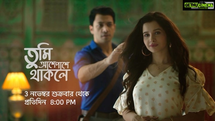 Angana Roy Instagram - 3 নভেম্বর, শুক্রবার থেকে । প্রতিদিন 8:00 PM দেব-পারোর কখনও না দেখা এক ভালোবাসার গল্প ‘তুমি আশেপাশে থাকলে’ শুধুমাত্র স্টার জলসায়। #TumiAshepasheThakle #StarJalsha #তুমিআশেপাশেথাকলে #স্টারজলসা