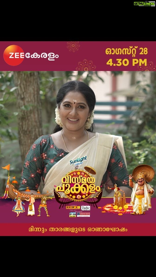 Anju Aravind Instagram - Vismaya Pokkalam| August 28 | Monday | 4.30 PM | Zee Keralam മനസ്സറിഞ്ഞ് ആഘോഷിക്കാൻ വീണ്ടും ഓണം എത്തുമ്പോൾ സ്വീകരണ മുറികളിൽ വിസ്മയമൊരുക്കാൻ സുധാമണി എത്തുന്നു.മറക്കാതെ കാണുക ഓഗസ്റ്റ് 28 വൈകുന്നേരം 4.30ക്ക് നമ്മുടെ സ്വന്തം സീ കേരളം ചാനലിൽ #Vismayapokkalam #VismayapokkalamonZK #NeithedukkamJeevithaVismayangal #ZeeKeralamHD #ZeeKeralamOnMyTV Watch Anytime, Anywhere on ZEE5 - https://zee5.onelink.me/RlQq/fmalDownloadZEE5App