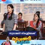Anju Aravind Instagram - Sudhamani Supera | Mon - Sat | 6.30 PM | Zee Keralam സ്കൂൾ ജീവിതം ആഘോഷമാക്കാൻ സുധാമണി ഇഷ്ടപ്പെടാതെ മീനാക്ഷി.മറക്കാതെ കാണുക സുധാമണി സൂപ്പറാ തിങ്കൾ മുതൽ ശനി വരെ വൈകുന്നേരം 6.30 ന് നമ്മുടെ സ്വന്തം സീ കേരളം ചാനലിൽ #ZeeKeralam #NeithedukkamJeevithaVismayangal #ZeeKeralamHD #ZeeKeralamOnMyTV #SudhamaniSupera #SudhamaniSuperaonZeeKeralam #ZKPromos Watch Anytime, Anywhere on ZEE5 - https://zee5.onelink.me/RlQq/fmalDownloadZEE5App