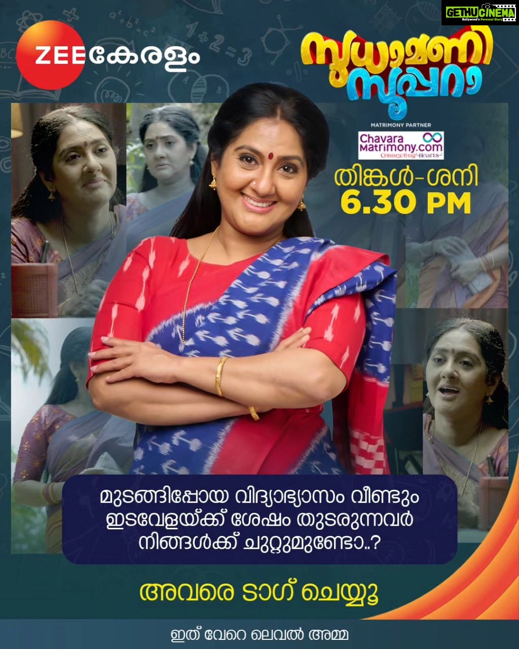 Anju Aravind Instagram - Sudhamani Supera | Mon - Sat | 6.30 PM | Zee Keralam മുടങ്ങിപ്പോയ വിദ്യാഭ്യാസം വീണ്ടും ഇടവേളയ്ക്ക് ശേഷം തുടരുന്നവർ നിങ്ങൾക്ക് ചുറ്റുമുണ്ടോ? അവരെ ടാഗ് ചെയ്യൂ.... മറക്കാതെ കാണുക സുധാമണി സൂപ്പറാ തിങ്കൾ മുതൽ ശനി വരെ വൈകുന്നേരം 6.30 ന് നമ്മുടെ സ്വന്തം സീ കേരളം ചാനലിൽ #ZeeKeralam #NeithedukkamJeevithaVismayangal #ZeeKeralamHD #ZeeKeralamOnMyTV #SudhamaniSupera #SudhamaniSuperaonZeeKeralam #ZKPromos Watch Anytime, Anywhere on ZEE5 - https://zee5.onelink.me/RlQq/fmalDownloadZEE5App