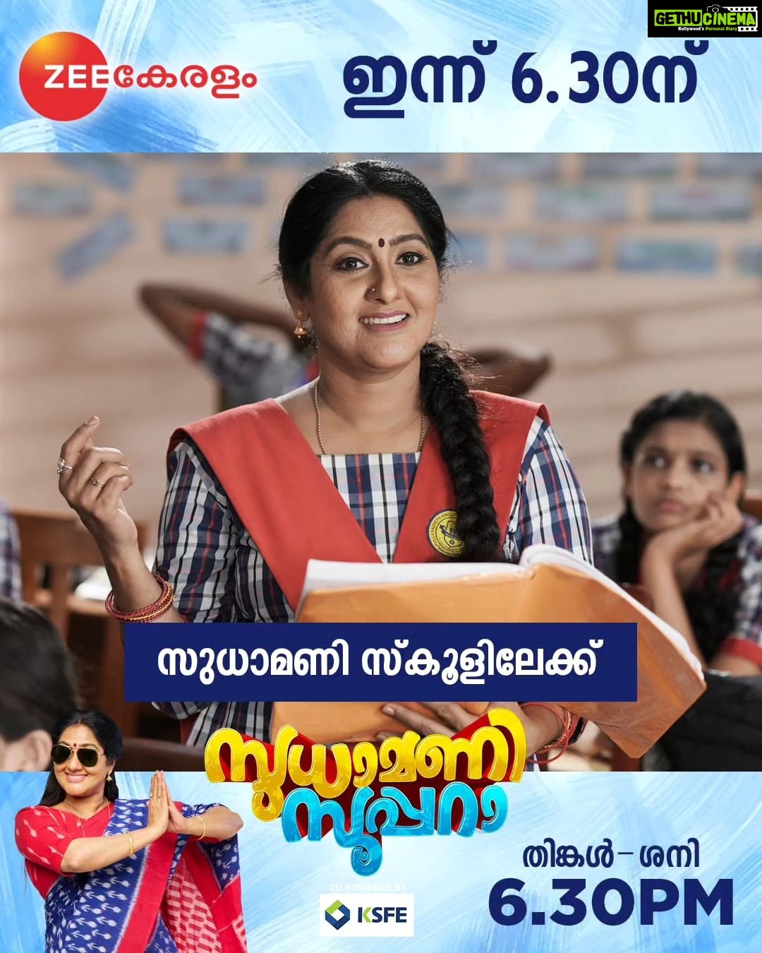 Anju Aravind Instagram - Sudhamani Supera | Mon - Sat | 6.30 PM | Zee Keralam സ്വപ്നങ്ങളുമായി സുധാമണി സ്കൂളിലേക്ക് മറക്കാതെ കാണുക സുധാമണി സൂപ്പറാ തിങ്കൾ മുതൽ ശനി വരെ വൈകുന്നേരം 6.30 ന് നമ്മുടെ സ്വന്തം സീ കേരളം ചാനലിൽ #ZeeKeralam #NeithedukkamJeevithaVismayangal #ZeeKeralamHD #ZeeKeralamOnMyTV #SudhamaniSupera #SudhamaniSuperaonZeeKeralam #ZKPromos Watch Anytime, Anywhere on ZEE5 - https://zee5.onelink.me/RlQq/fmalDownloadZEE5App