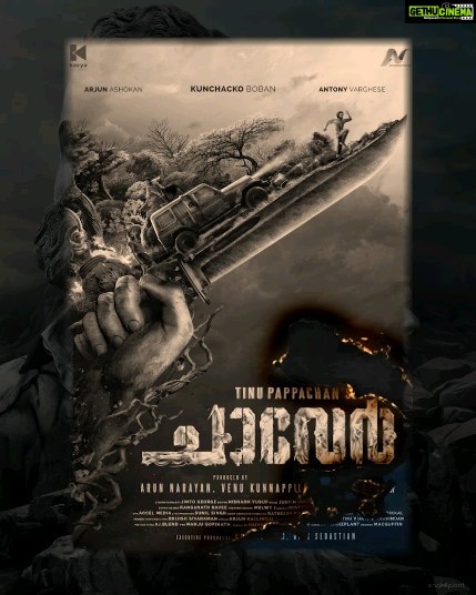 Antony Varghese Instagram - Unseen Shadows: Racing Against Darkness !!! #Chaaver Arriving on Big Screens quite soon!! . . . @chaaverthemovie . . . @tinu_pappachan @kunchacks @antony_varghese_pepe @arjun_ashokan @joymathew_artist @arunnarayan01 @venukunnappilly @just_in_varghese @jintolight_worker @sajingopu @_manoj_k.u @rjanuroop @sunil.singh1981 @arunnproductions @kavyafilmcompany @thinkmusicofficial @snakeplant.in #chaaverTheMovie #chaaverMovie #chaver #chaverTheMovie #chaaverMovie #tinupappachan #TinuPappachanMovie #chackochan #kunchakoBoban #ArjunAshokan #AntonyVarghese #peppe #SajinGopu #ArunNarayan #VenuKunnappilly #JoyMathew #ArunNarayanProductions #KavyaFilmCompany #JustinVarghese #ThinkMusicIndia #SeptemberRelease #comingSoon #SnakeplantLLP