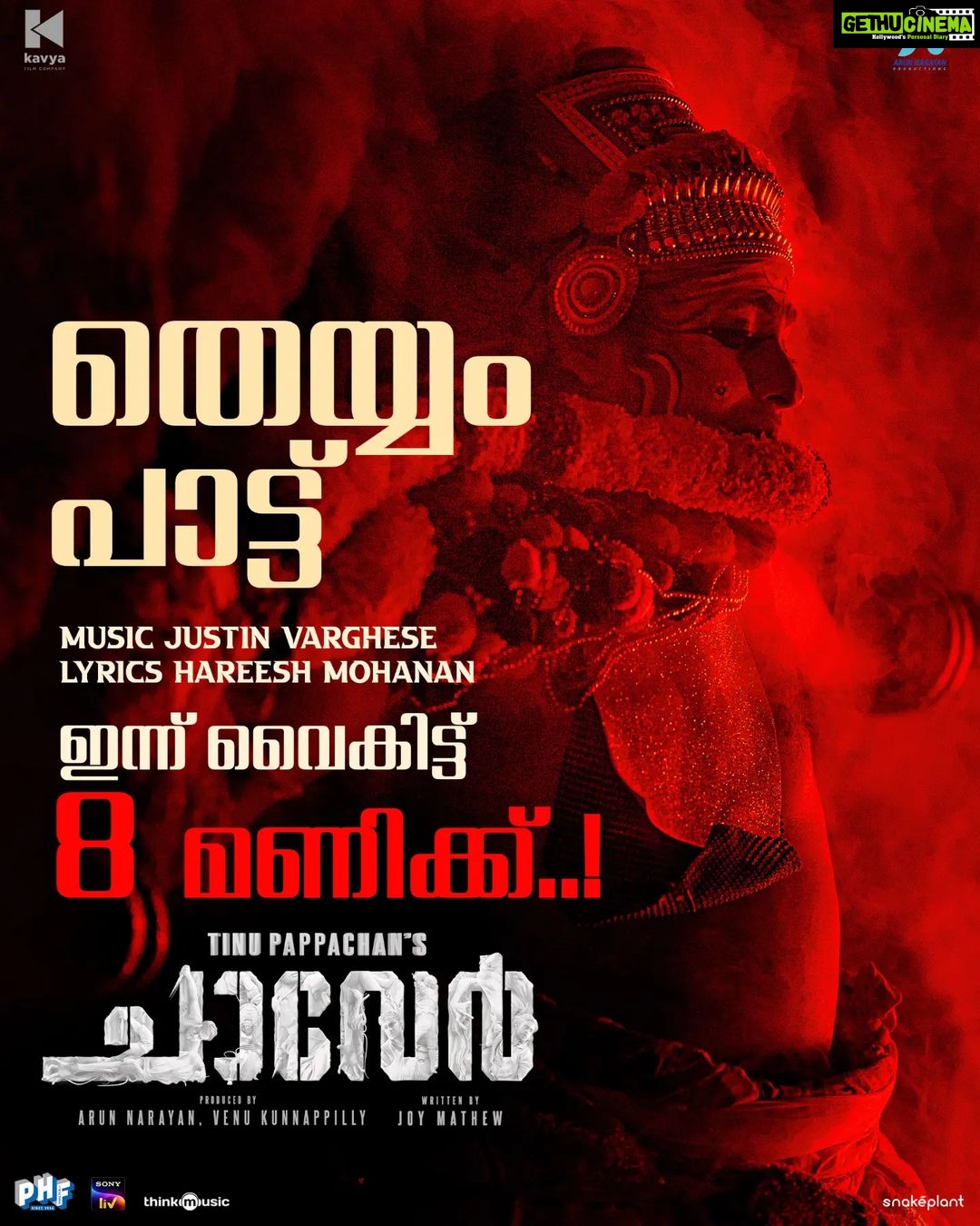 Antony Varghese Instagram - ചാവേർ ‘തെയ്യം പാട്ട്‘ ഇന്ന് രാത്രി 8 മണിക്ക്..!! . . . . . . . . . . . . . . . . . . . . . . . . @chaaverthemovie @tinu_pappachan @kunchacks @antony_varghese_pepe @arjun_ashokan @joymathew_artist @arunnarayan01 @venukunnappilly @just_in_varghese @jintolight_worker @_manoj_k.u @rjanuroop @sajingopu @sunil.singh1981 @arunnproductions @kavyafilmcompany @thinkmusicofficial @snakeplant.in #chaaverTheMovie #chaaverMovie #chaver #chaverTheMovie #chaaverMovie #tinupappachan #TinuPappachanMovie #chackochan #kunchakoBoban #ArjunAshokan #AntonyVarghese #peppe #SajinGopu #ArunNarayan #VenuKunnappilly #JoyMathew #ArunNarayanProductions #KavyaFilmCompany #JustinVarghese #ThinkMusicIndia #SeptemberRelease #comingSoon #intheatres #SnakeplantLLP