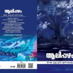 Anumol Instagram - പട്ടാമ്പി നടുവട്ടം ഗവ. ജനത ഹൈസ്കൂളിലെ കുട്ടികൾ രചിച്ച കവിതകൾ മാത്രം ഉൾപ്പെടുത്തിക്കൊണ്ട് അവർ വരച്ച ചിത്രങ്ങളും കവർ ചിത്രങ്ങളുമായി ഒരു കവിത സമാഹാരം തയ്യാറായിക്കഴിഞ്ഞു.രണ്ടുവർഷത്തോളം നീണ്ട ഒരു പദ്ധതിയായിരുന്നു ഇത്.പുസ്തക ചാലഞ്ചിലൂടെ ധാരാളം പുസ്തകങ്ങൾ സമാഹരിക്കുകയും അവ കുട്ടികൾക്ക് യഥേഷ്ടം ലഭ്യമാക്കുകയും അവരെ വായനയുടെ ലോകത്തിലേക്ക് പതിയെ കൈപിടിച്ച് നടത്താൻ കഴിയുകയും ചെയ്തിട്ടുണ്ട്. കവിത ശിൽപ്പശാലകൾ സംഘടിപ്പിച്ച രചനയുടെ വഴികളും പരിചയപ്പെടുത്താൻ കഴിഞ്ഞു.ഇങ്ങനെ അവരിൽ നിന്ന് ഉരുവപ്പെട്ട കവിതകളിൽ നിന്നും കുറച്ചെണ്ണം തെരഞ്ഞെടുത്ത് എഡിറ്റ് ചെയ്ത് പുസ്തകമാക്കി നിങ്ങൾക്കു മുന്നിലേക്ക് എത്തിക്കുകയാണ്. അതിമനോഹരങ്ങളായ രണ്ടു കവറുകളുമായാണ് പുസ്തകം ഇറങ്ങാൻ പോകുന്നത്. കവർ ഡിസൈൻ ചെയ്തിരിക്കുന്നത് സ്കൂളിലെ വിദ്യാർഥികളായ അനാമിക്കും രുദ്രയും ആണ് . അക്ഷരജാലകം ബുക്സാണ് പ്രസിദ്ധീകരിക്കുന്നത്. കവിതാ സമാഹാരമായ ആലിപ്പഴത്തിന്റെ കവർ പ്രകാശനം ചെയ്യുന്നു