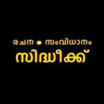 Aparna Balamurali Instagram - An irreplaceable director. One of the most kindest human beings. You will be terribly missed sir. Thank you for all the laughter you gave us through your cinema. There is nothing that can replace Godfather or Vietnam colony or any of your works. Thank you for making us believe in friendship with the legendary ‘Siddique-lal’ duo! You have been an incredible example to us. To friends who passionately talk about cinema and dream about making it together. Rest In Peace Sir ❤️ #Godfather