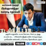 Aranthangi Nisha Instagram - பிரக்ஞானந்தா விடம் போராடி கார்ல்சன் வெற்றி பெற்றார்.... இப்படி கூட சொல்லலாமே நம்மளே நம்ம புள்ளைய தோல்வின்னு சொல்லக்கூடாது, இவ்வளவு தூரம் பிரக்ஞானந்தா வந்ததே சந்தோஷம்... உனது முயற்சிக்கும் உன் தாயின் போராட்டத்திற்கும் கண்டிப்பாக அடுத்த முறை வெற்றி உனக்கு மட்டும் தான்..... வாழ்த்துக்கள் டா அன்பு தங்கமே....