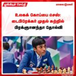 Aranthangi Nisha Instagram - பிரக்ஞானந்தா விடம் போராடி கார்ல்சன் வெற்றி பெற்றார்.... இப்படி கூட சொல்லலாமே நம்மளே நம்ம புள்ளைய தோல்வின்னு சொல்லக்கூடாது, இவ்வளவு தூரம் பிரக்ஞானந்தா வந்ததே சந்தோஷம்... உனது முயற்சிக்கும் உன் தாயின் போராட்டத்திற்கும் கண்டிப்பாக அடுத்த முறை வெற்றி உனக்கு மட்டும் தான்..... வாழ்த்துக்கள் டா அன்பு தங்கமே....