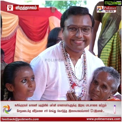 D. Imman Instagram - நெய்வேலி நரிக்குறவர்கள் மக்களின் ஆசையை நிறைவேற்றிய இசையமைப்பாளர் இமான் சார் அவர்களுக்கு மனமார்ந்த நன்றிகள் 🙏🙏🙏 அவர்கள் முகத்தில் இருக்கும் சந்தோஷத்தை பாருங்கள் ஒரே நாளில் நரிக்குறவர்கள் மக்களின் அன்பையும் பாசத்தையும் மொத்தமாக அள்ளிக்கொண்ட இசையமைப்பாளர் இமான் சார் ❤️❤️❤️❤️❤️❤️❤️❤️❤️❤️❤️❤️ என்றும் சமூகப் பணியில் உங்கள் சமூக ஆர்வலர் உமா 🙏🙏🙏🙏 #dimman #musician #god rreelslove❤️ #anbesivam #instafood #instagram #reels #reelsinstagram #food #help #helpme #donation #donation #gramam #umaumas123 #socialmedia #social #service #motivation #hepeingfood #ulagam #manitham #humanityfirst #moderntheresa #life #annamittakai Neyveli....
