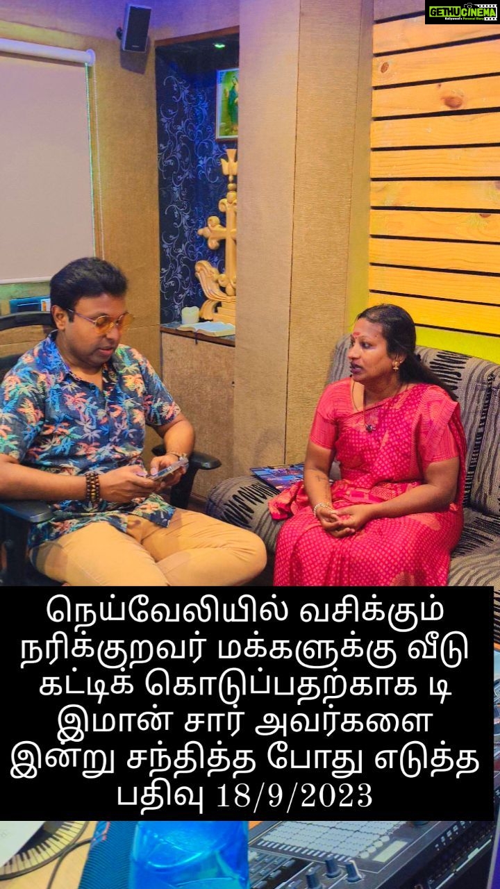 D. Imman Instagram - இன்று 18/9/2023 நெய்வேலி வசிக்கும் நரிக்குறவர்கள் மக்களுக்கு வீடு கட்டுவதற்கு சம்பந்தமாக இன்று இசையமைப்பாளர் டி இமான் சார் அவர்களை நேரில் சந்தித்தேன். உடனடியாக டி இமான் சார் அவர்கள் உடனடியாக கட்டி கொடுத்து விடலாம் . மழைக்காலம் ஆரம்பித்து விட்டதால் உடனடியாக அந்த பணியை செய்யுங்கள் என்று கூறினார் . அவரின் ஆணைக்கிணங்க இன்று நெய்வேலி புறப்படுகிறேன். அவர்கள் நிலைமையில் எடுத்துக் கூறிய உடன் அனுமதி கொடுத்து அதற்கான முழு செலவையும் ஏற்றுக்கொண்ட இசையமைப்பாளர் டி இமான் சார் அவர்களுக்கு மனமார்ந்த நன்றிகள்🙏🙏🙏🙏 #dimman #musician #rreelslove❤️ #anbesivam #instafood #instagram #reels #reelsinstagram #food #help #helpme #donation #donation #gramam #umaumas123 #socialmedia #social #service #motivation #hepeingfood #ulagam #manitham #humanityfirst #moderntheresa #life #annamittakai