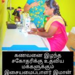 D. Imman Instagram - கணவனை இழந்த சகோதரிக்கு உதவிய நம் மக்களுக்கும் இசையமைப்பாளர் இமான் சார் அவர்களுக்கும் என்னுடைய மனமார்ந்த நன்றிகள் 🙏🙏🙏
