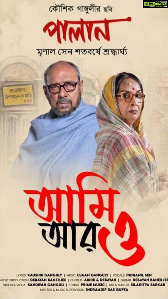 Jisshu Sengupta Instagram - Honoured to be an unexpected and truly accidental part of Mrinal Sen's centenary tribute, 𝐏𝐚𝐥𝐚𝐧 (পালান) , as a composer. It's a first for me, but be sure to share your thoughts and reviews mercilessly. 𝐀𝐦𝐢 𝐀𝐚𝐫 𝐎 - আমি আর ও #AmiAarO #Palan #PromotionalSong #IndraadipDasGupta @kgunedited #DebayanBanerjee #SubhajitSingha #AnjanDutt #MamataShankar #SreelaMajumder @senguptajisshu @paoli_dam #DebapratimmDasgupta @pramodfilms