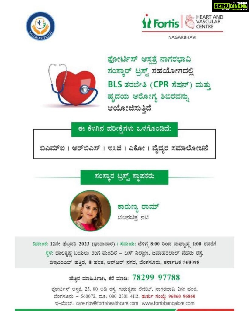 Karunya Ram Instagram - We are very Happy to organise free Cardiac health camp from SAMSKSR TRUST in association with FORTIS hospital Nagarbhavi On 12th of February,Sunday at Balakrishna Bayalu Ranga Mandira,RR nagar ,with all your support & co-operation I wish people who are in need to utilise this opportunity to stay fit,stay healthy & lead a btter life for better tommorow 🤗✌🏼 : : : #samskartrust #fortishospital #fortishospitalnagarbhavi #karunyaram #milkybeautykarunyaram #socialworker #workhard #dogood #bekind #alwayshelp #helpforneedy #cardiac #trending #viral Balakrishna Ranga Mandira.
