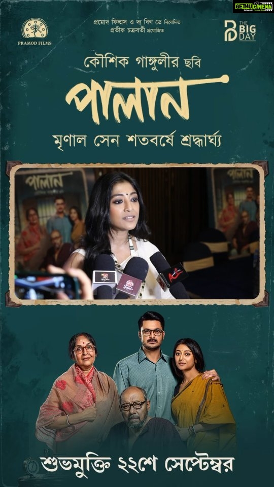 Paoli Dam Instagram - “আমি আর ও” লঞ্চ ইভেন্ট থেকে কিছু বিশেষ মূহুর্ত । ‘পালান’ আসছে এই শুক্রবার আপনাদের নিকটবর্তী প্রেক্ষাগৃহে . . . . #palan #ReleasingOn22ndSeptember #songlaunch #AmiAarO #songoutnow #bengalimovie #promotionalsong #songoutnow #reels #reelsmusic #instamusic #instagram #instaanouncement #instawork #workupdates #upcomingwork #staytuned #paolidam #paolidamofficial