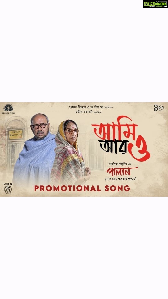 Paoli Dam Instagram - আমি আর ও Ami Aar O Lyrics - @kgunedited Music - @ujaanganguly Vocals - #IndranilSen Music Production - #DebayanBanerjee Chorus - #Abhik & #Debayan Guitar - #DebayanBanerjee Violin & Viola - #SandipanGanguli Studio - #PrimeMusic Mix and Master - #SiladityaSarkar Mentor and Music Supervision - Indradeep Dasgupta . . . #palan #ReleasingOn22ndSeptember #songlaunch #bengalimovie #promotionalsong #songoutnow #reels #reelsmusic #instamusic #instagram #instaanouncement #instawork #workupdates #upcomingwork #staytuned #paolidam #paolidamofficial