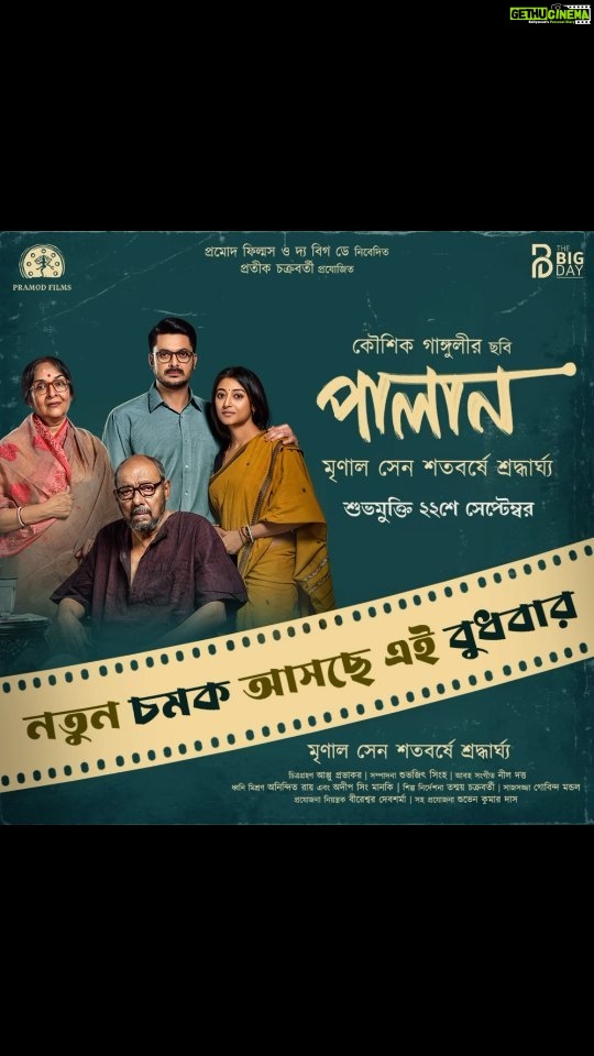 Paoli Dam Instagram - নতুন চমক আসছে এই বুধবার #𝙋𝙖𝙡𝙖𝙣 #𝙉𝙚𝙬𝙎𝙪𝙧𝙥𝙧𝙞𝙨𝙚 #𝘾𝙤𝙢𝙞𝙣𝙜𝙏𝙝𝙞𝙨𝙒𝙚𝙙𝙣𝙚𝙨𝙙𝙖𝙮 @pramodfilms | @pramodfilmsbangla l @kgunedited l@official_thebigday | @prateekchakravorty | #SuvenKumarDas | @anjan_dutt | @mamatashankarghosh | @senguptajisshu | #SreelaMajumder | #DebapratimmDasgupta | #BuddhadebBhattacharya | #NeelDutt | #TanmoyChakraborty | #AlokanandaChakraborty | #EktaCreativeTales | @ektabhattacharjee l @cinemasssr | #Sagittarius | #ViralFactory | @adverbpr . . . . #staytuned #somthingnew #newwork #workupdates #upcomingwork #instareels #instagood #instaanouncement #paolidam #paolidamofficial