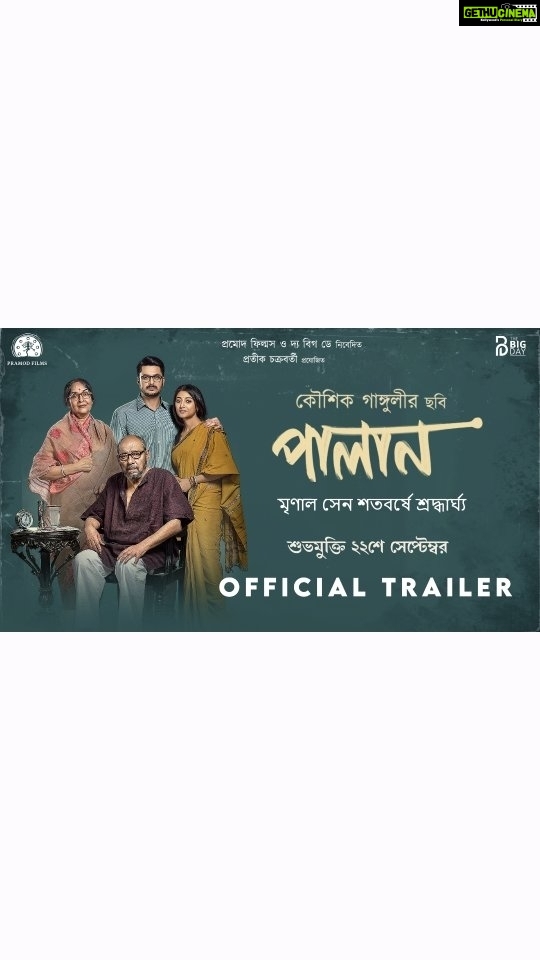Paoli Dam Instagram - সমস্যা নয়, কেবল সময় বদলায় ! Presenting the 𝐎𝐟𝐟𝐢𝐜𝐢𝐚𝐥 𝐓𝐫𝐚𝐢𝐥𝐞𝐫 of 𝐏𝐚𝐥𝐚𝐧 (পালান) A film by @kgunedited 𝗥𝗲𝗹𝗲𝗮𝘀𝗶𝗻𝗴 𝗼𝗻 𝟮𝟮𝗻𝗱 𝗦𝗲𝗽𝘁𝗲𝗺𝗯𝗲𝗿 @pramodfilms | @official_thebigday| @pramodfilmsbangla @prateekchakravorty | #SuvenKumarDas | @anjan_dutt | @mamatashankarghosh | @senguptajisshu | #SreelaMajumder | #DebapratimmDasgupta | #BuddhadebBhattacharya | @neeldutt | @ektabhattacharjee #TanmoyChakraborty | #AlokanandaChakraborty | #EktaCreativeTales | @cinemasssr | #Sagittarius | #ViralFactory | @adverbpr . . . #officialtrailer #trailerlaunch #palan #workupdate #newanouncement #staytuned #instafit #instawork #upcomingwork #instapost #potd #instagood #instadaily #instaposter #paolidam #paolidamofficial