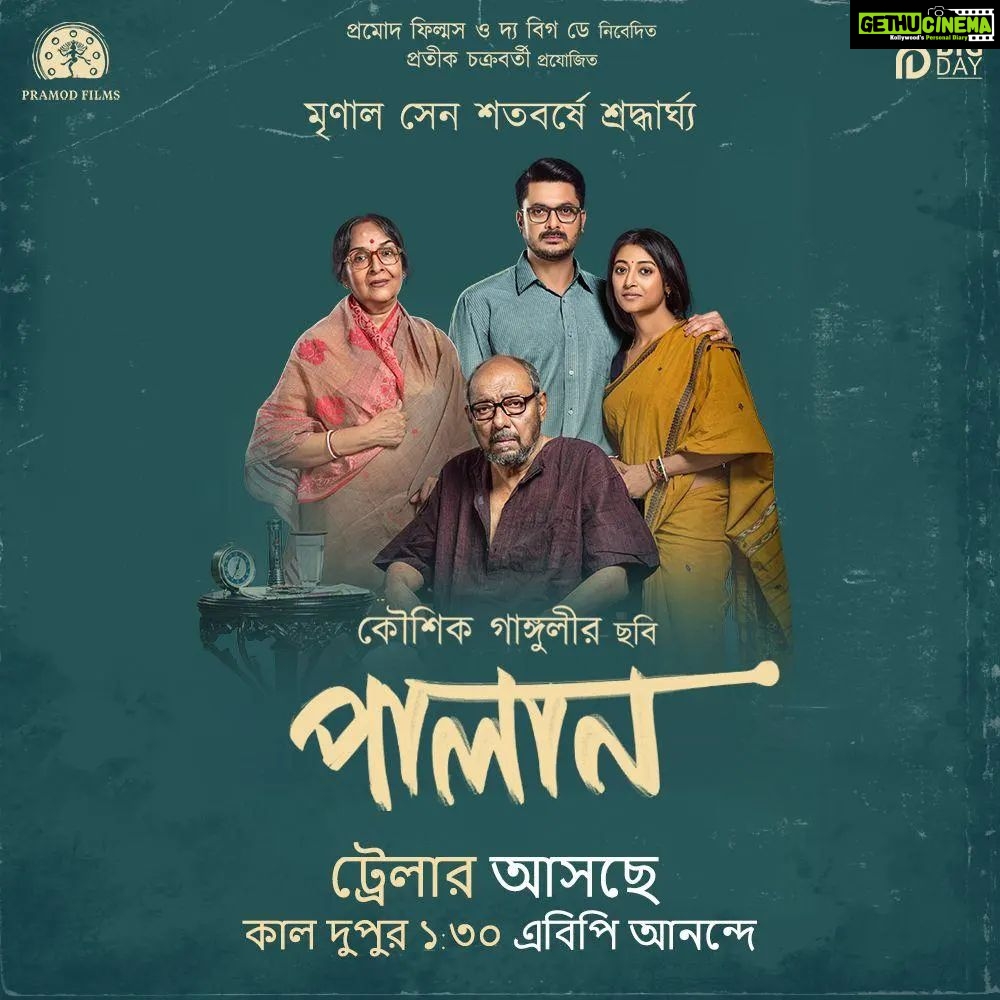 Paoli Dam Instagram - Trailer Coming Tomorrow on @abpanandatv at 1:30 pm 🕜 #Palan #OfficialTrailer #ComingTomorrow . . . . @kgunedited | @pramodfilms | @pramodfilmsbangla | @prateekchakravorty | @official_thebigday @suvendas | @anjan_dutt | @mamatashankarghosh | @senguptajisshu | | #SreelaMajumder | @taju_dasgupta | #BuddhadebBhattacharya | @neeldutt | #TanmoyChakraborty | #AlokanandaChakraborty | @ektabhattacharjee | #SagittariusInc | @cinemasssr | @adverbpr . . . #trailerlaunch #palan #workupdate #newanouncement #staytuned #instafit #instawork #upcomingwork #instapost #potd #instagood #instadaily #instaposter #paolidam #paolidamofficial